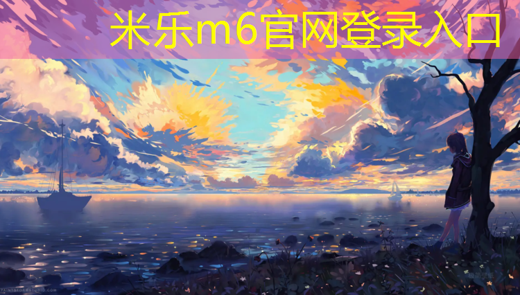 <strong>米乐m6官网登录入口为您介绍：塑胶跑道工程资质取消</strong>