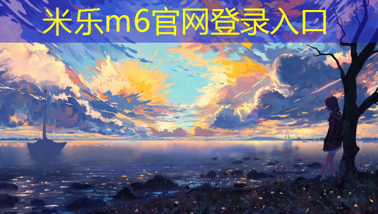 米乐为您介绍：跆拳道护具训练穿吗_