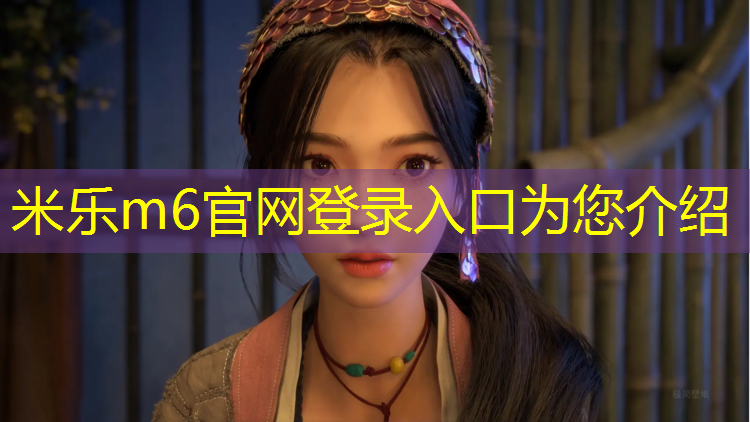 米乐为您介绍：辽宁工程塑胶跑道