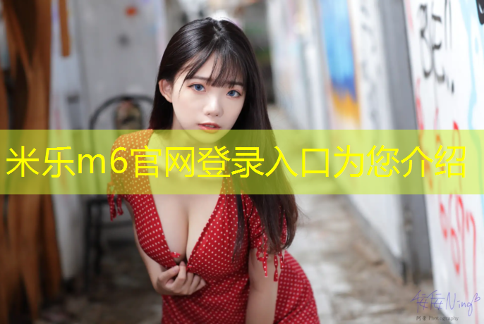 <strong>米乐m6官网登录入口：预制型塑胶跑道对地面要求</strong>