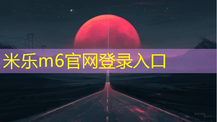 米乐m6官网登录入口：石狮塑胶跑道网