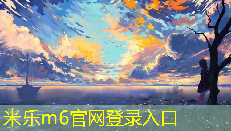 米乐m6官网登录入口为您介绍：跆拳道护具一般能用多久