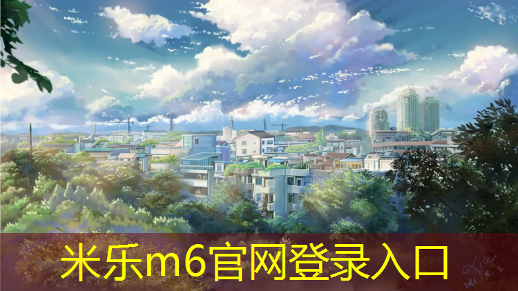 <strong>米乐为您介绍：体操垫训练内容</strong>