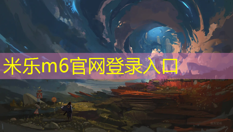 米乐m6官网登录入口：温州运动塑胶跑道