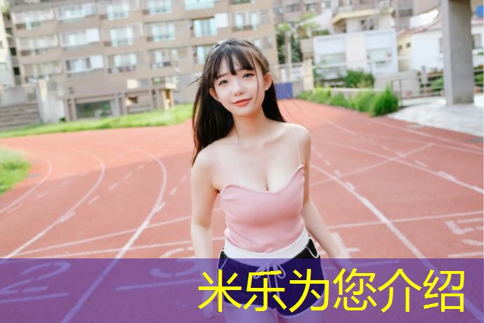 米乐为您介绍：塑胶跑道详情