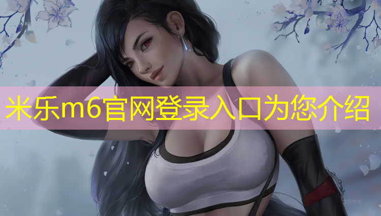 <strong>米乐m6官网登录入口：辽宁塑胶跑道建造</strong>