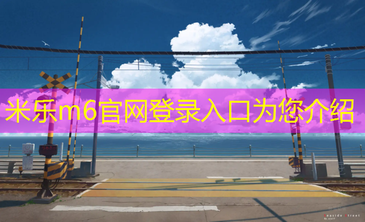 <strong>米乐m6官网登录入口为您介绍：塑胶跑道面层清理</strong>