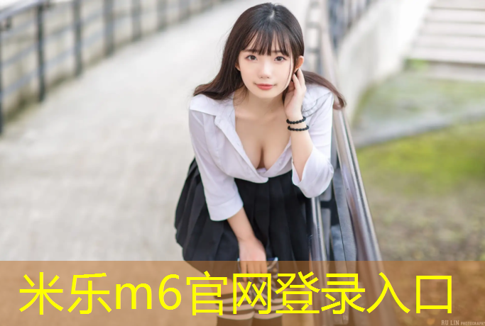 米乐m6官网登录入口：跆拳道电子护具为什么不好