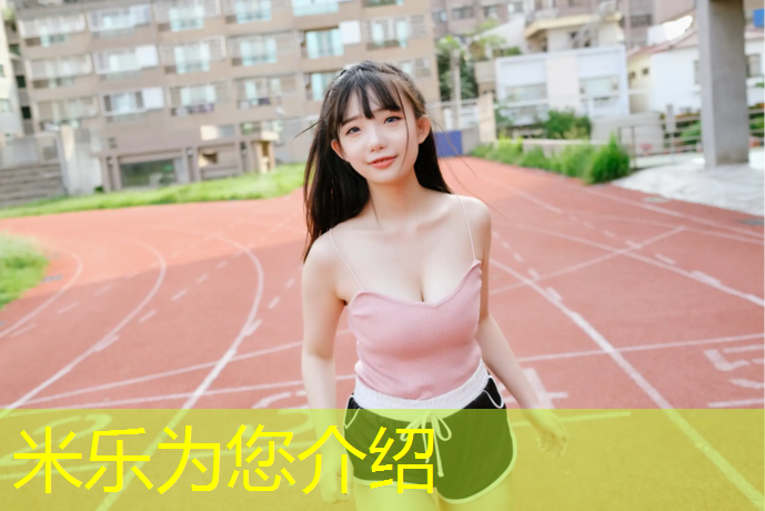 米乐：为什么塑胶跑道不让跳绳