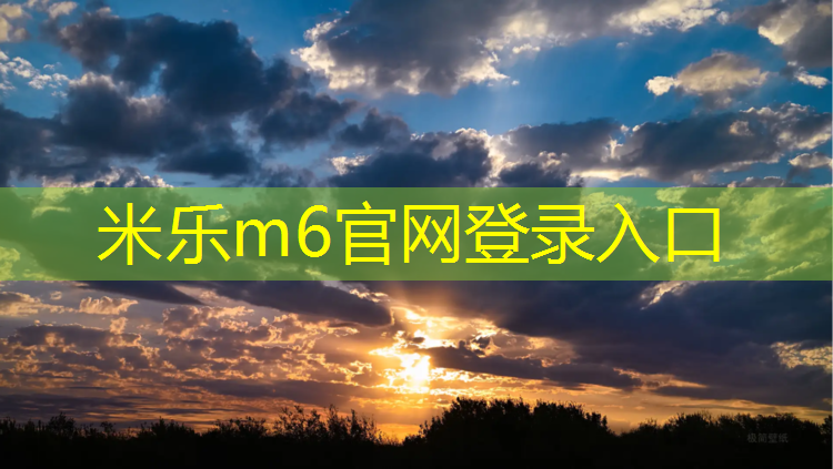 米乐为您介绍：塑胶跑道砂浆找平做法