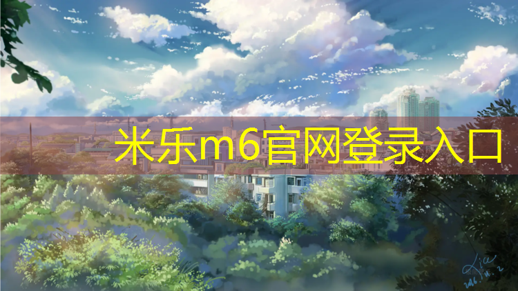 米乐为您介绍：五中塑胶跑道