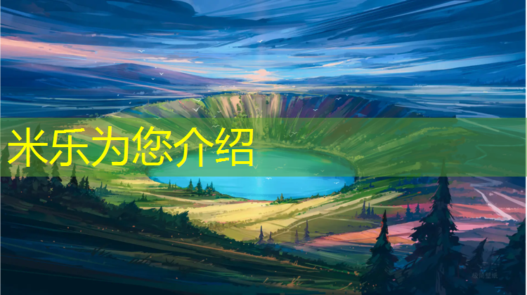米乐为您介绍：动森塑胶跑道设计码