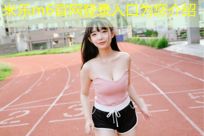 米乐为您介绍：侯马户外塑胶跑道