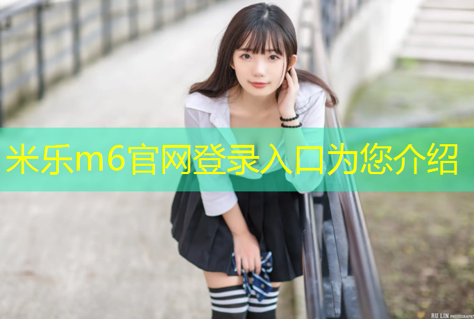 <strong>米乐m6官网登录入口：陕西塑胶跑道价格</strong>