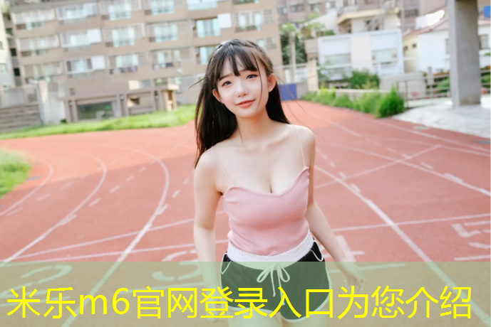 米乐：半预制型塑胶跑道定做