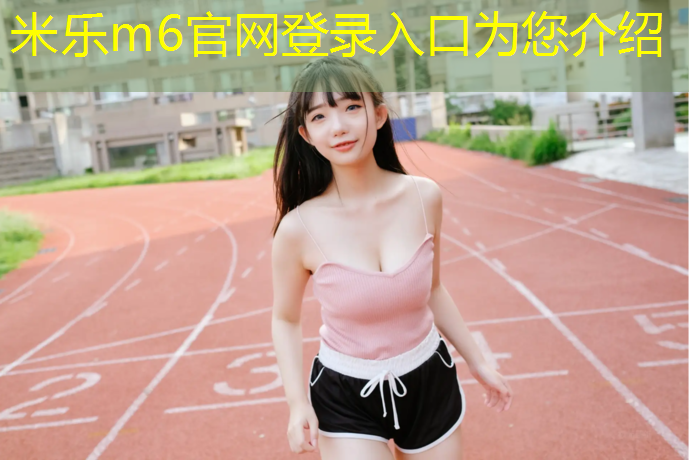 <strong>米乐m6官网登录入口为您介绍：东阳塑胶跑道采购</strong>