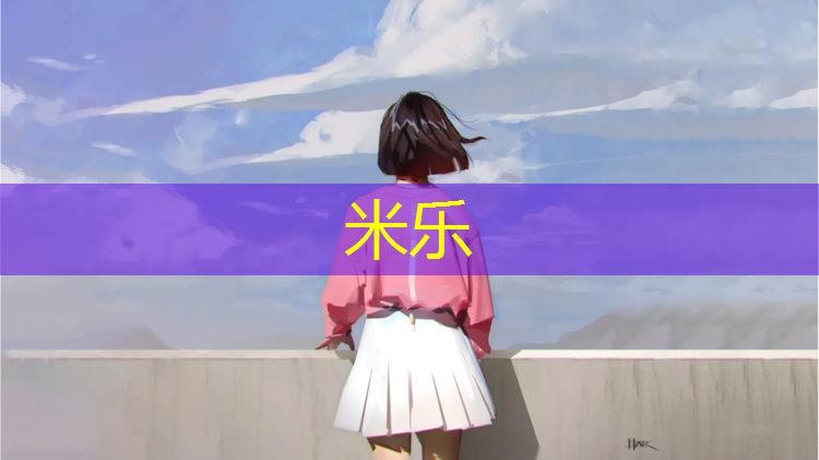 米乐：学校塑胶跑道情况