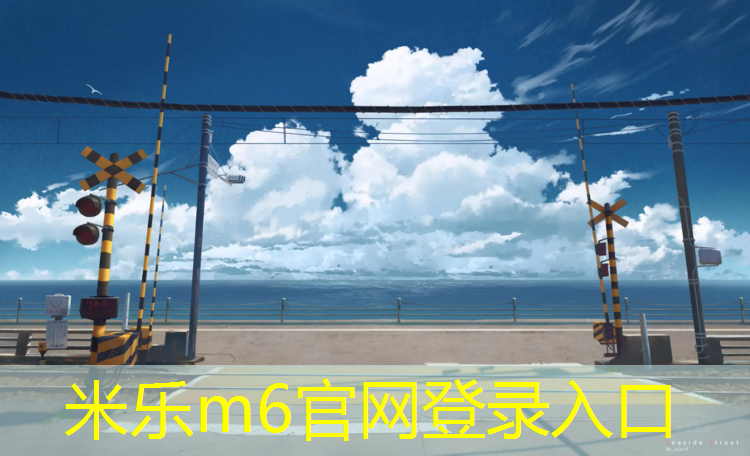 米乐：塑胶跑道和地砖哪个贵