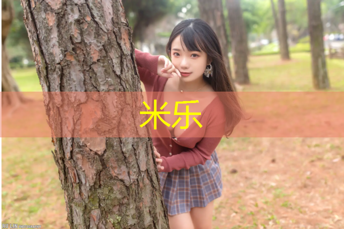 米乐为您介绍：建造一个塑胶跑道