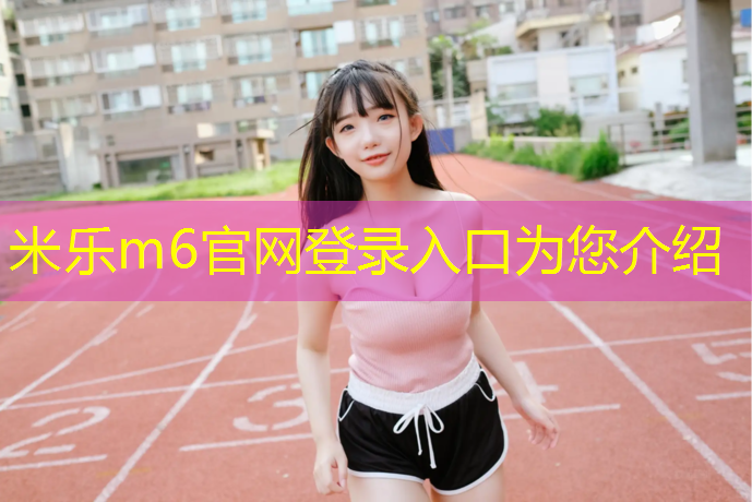<strong>米乐为您介绍：塑胶跑道材料国家采购目录</strong>