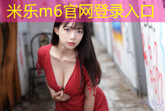 米乐为您介绍：塑胶跑道ふ金手指下拉