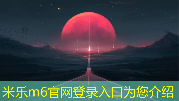 <strong>米乐m6官网登录入口：塔城塑胶跑道标准</strong>