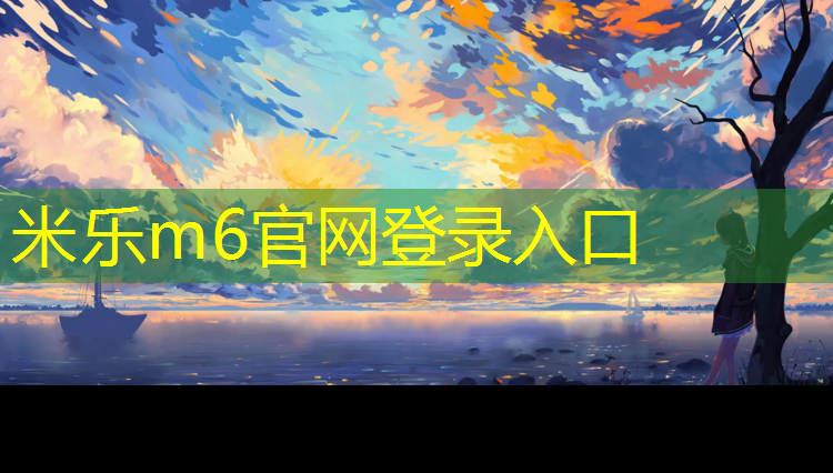 米乐为您介绍：学校设施安装操场塑胶跑道
