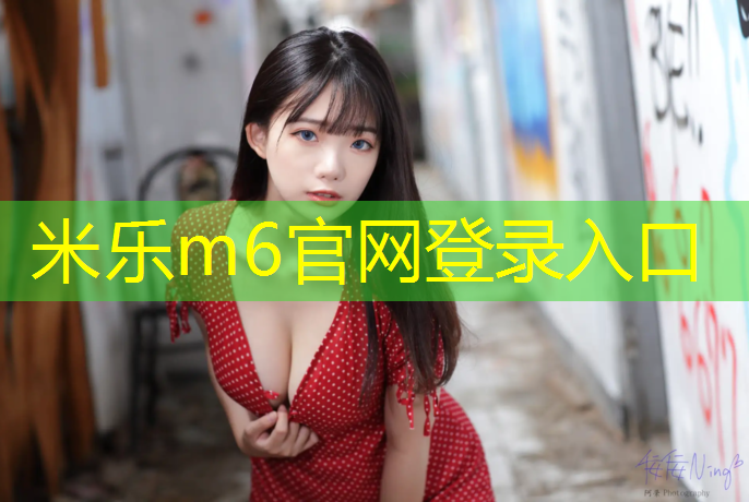 <strong>米乐m6官网登录入口：芜湖全塑塑胶跑道</strong>