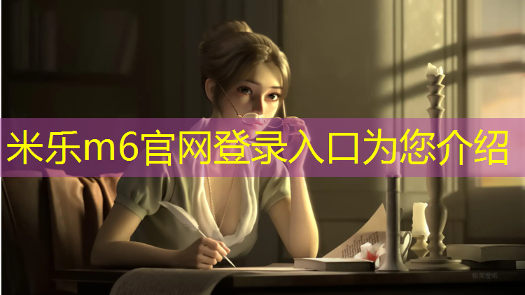 米乐m6官网登录入口：塑胶跑道专用胶带价格