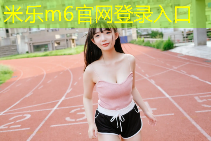 <strong>米乐为您介绍：长乐塑胶跑道工程</strong>