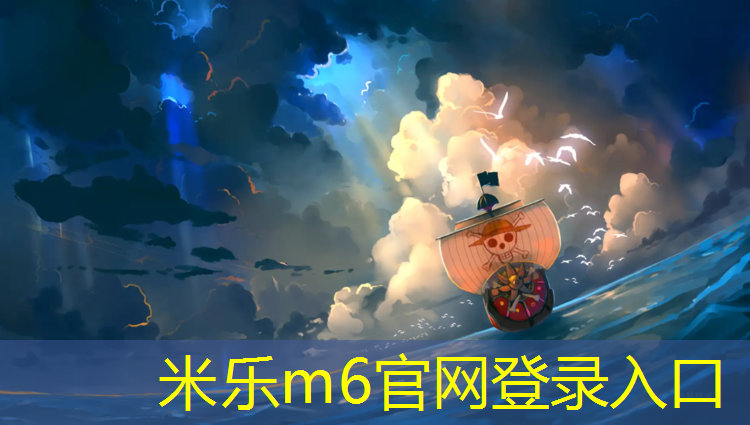 <strong>米乐为您介绍：复合性塑胶跑道施工</strong>