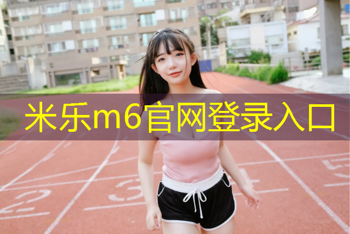 米乐为您介绍：韶关透气式塑胶跑道价格