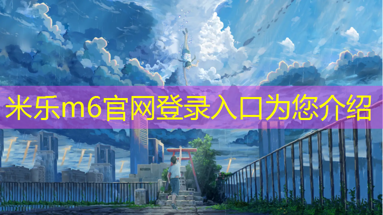 <strong>米乐为您介绍：扬州塑胶跑道建造时间多久</strong>