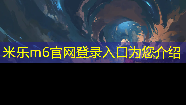 米乐为您介绍：乒乓球台矮高度不够