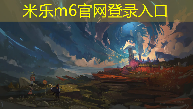 米乐m6官网登录入口为您介绍：闵行塑胶跑道球场