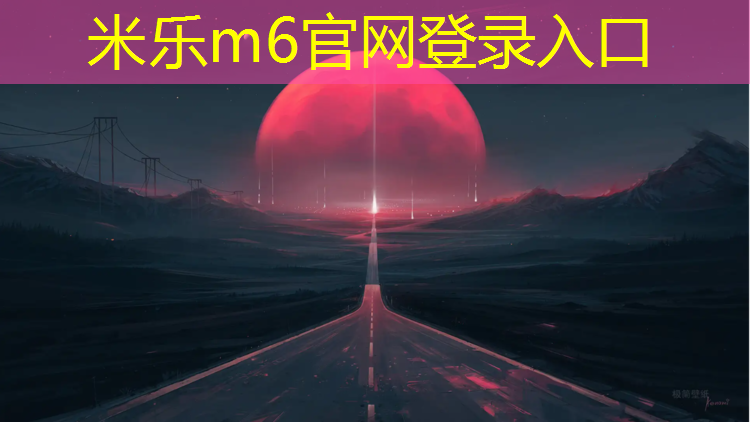 米乐m6官网登录入口：淮北预制塑胶跑道价位