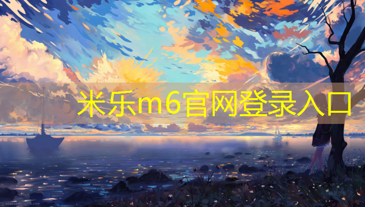 米乐：普洱校园塑胶跑道
