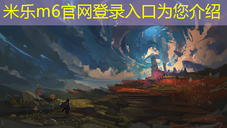 <strong>米乐m6官网登录入口为您介绍：做塑胶跑道用什么胶水</strong>