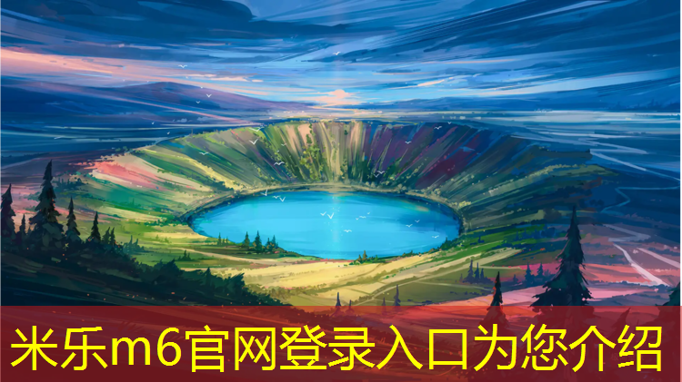 米乐m6官网登录入口：自贡排球场塑胶跑道