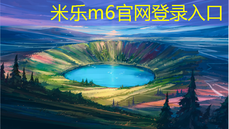 米乐：塑胶跑道怎么换颜色