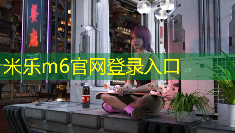 <strong>米乐为您介绍：塑胶跑道地铺材料图</strong>