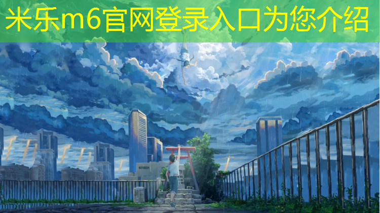 <strong>米乐m6官网登录入口为您介绍：云山小学是不是塑胶跑道</strong>