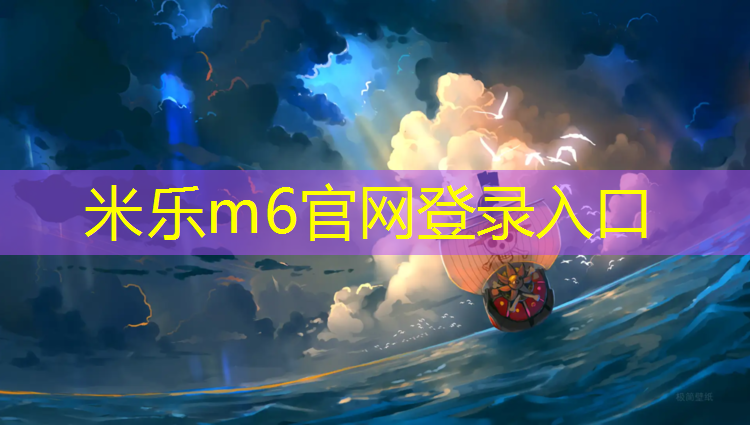 米乐：塑胶跑道好坏
