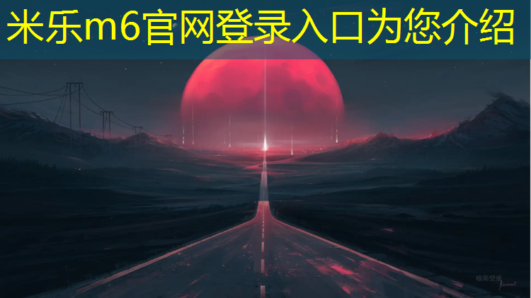米乐m6官网登录入口：惠州塑胶跑道地坪材料