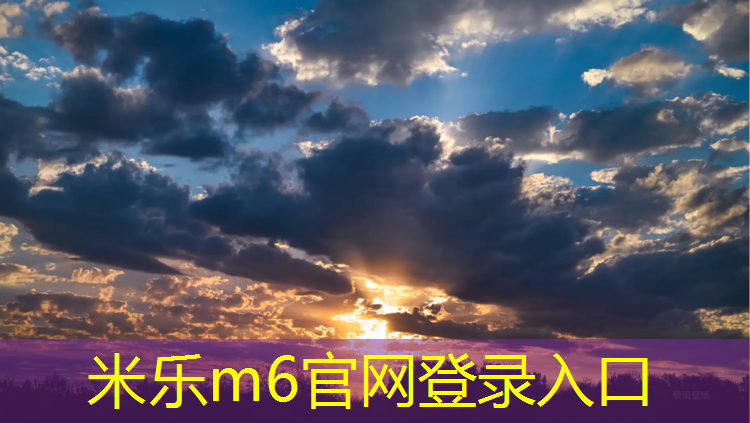 米乐为您介绍：厦门塑胶跑道要求