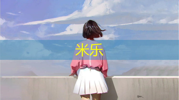 <strong>米乐为您介绍：湖州塑胶跑道企业</strong>
