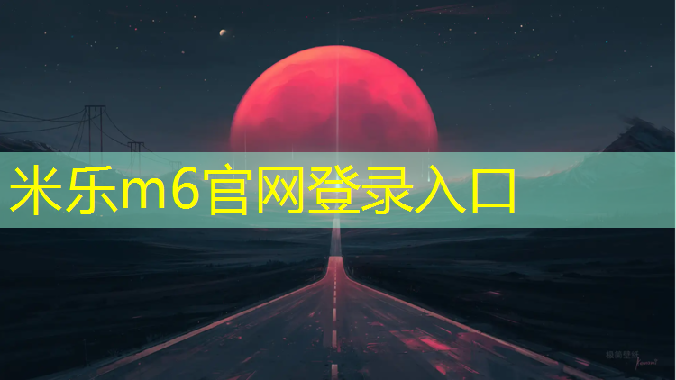 <strong>米乐m6官网登录入口为您介绍：辽宁混合塑胶跑道</strong>