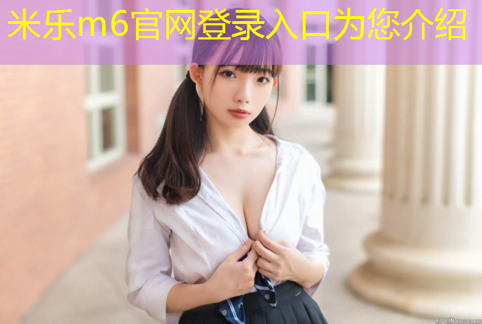 <strong>米乐m6官网登录入口为您介绍：塑胶跑道检测仪器价格</strong>