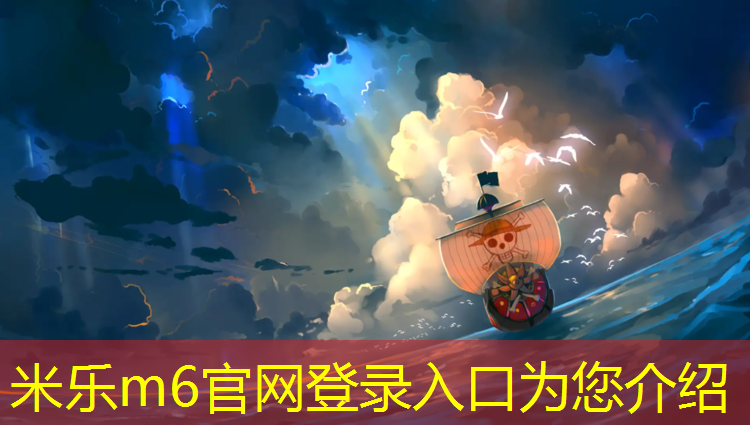米乐为您介绍：南京安装塑胶跑道工程施工