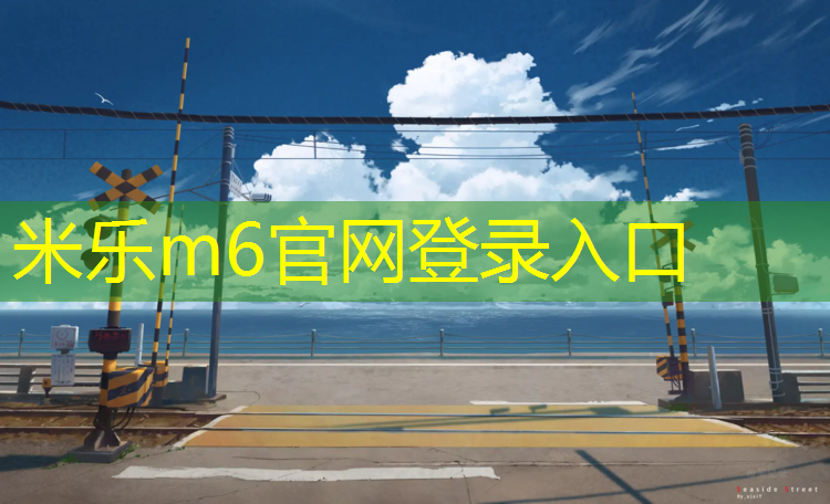 <strong>米乐m6官网登录入口：柳州做塑胶跑道</strong>